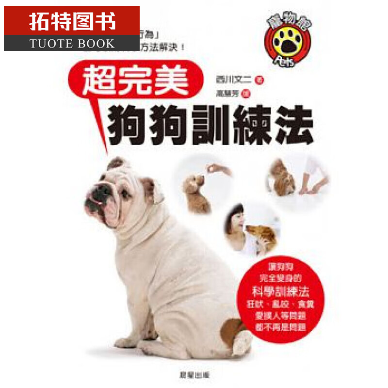 预售 台版 ：西川文二**美狗狗训练法晨星