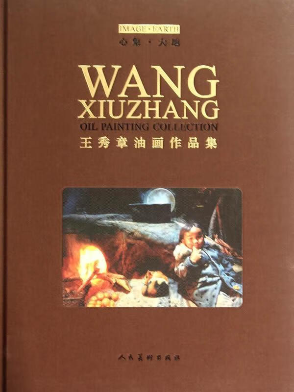 王秀章油画作品集-心象.大地 绘画 9787102067544