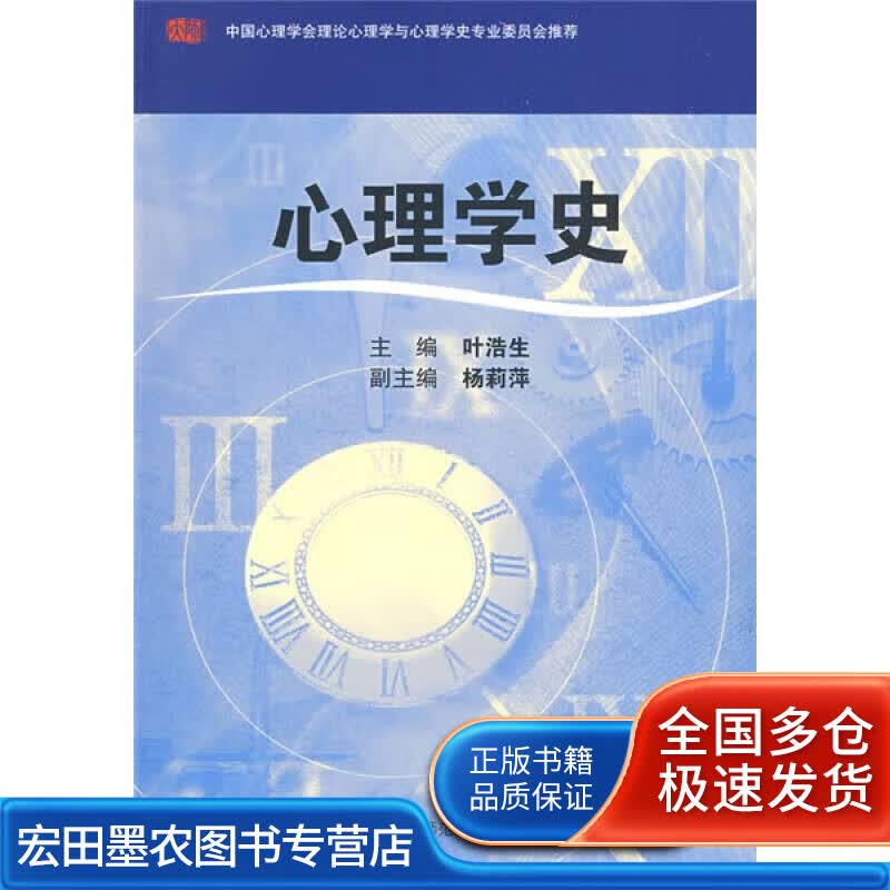 心理学史9787561770399【正版好书】