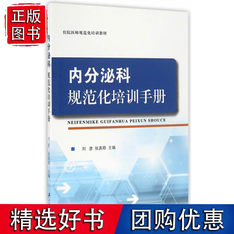 内分泌科规范化培训手册