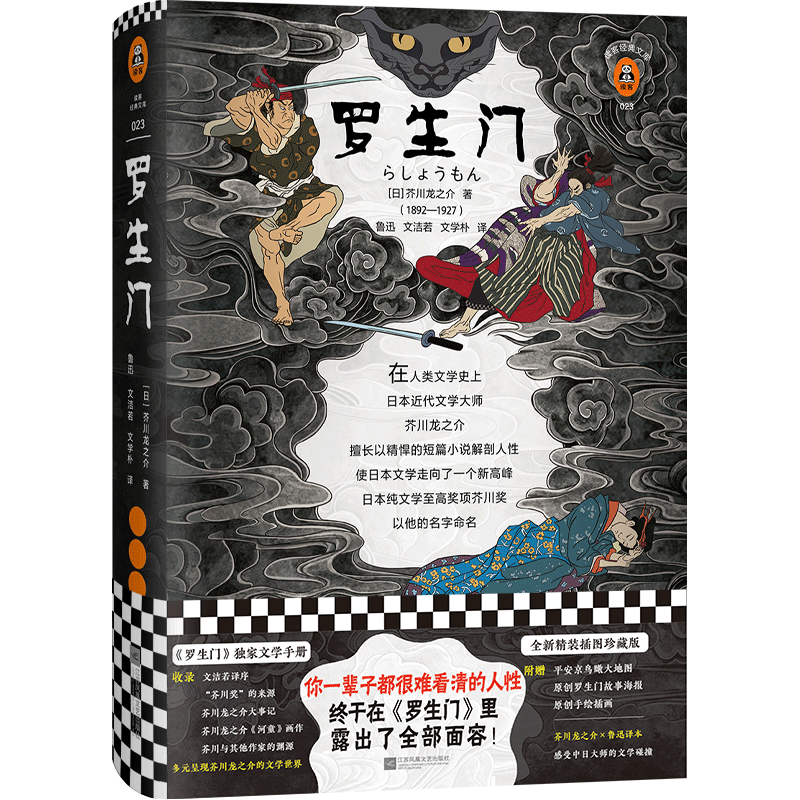 【包邮】罗生门（你一辈子都很难看清的人性，终于在罗生门里露出了全部面容）芥川龙之介 外国名著小说