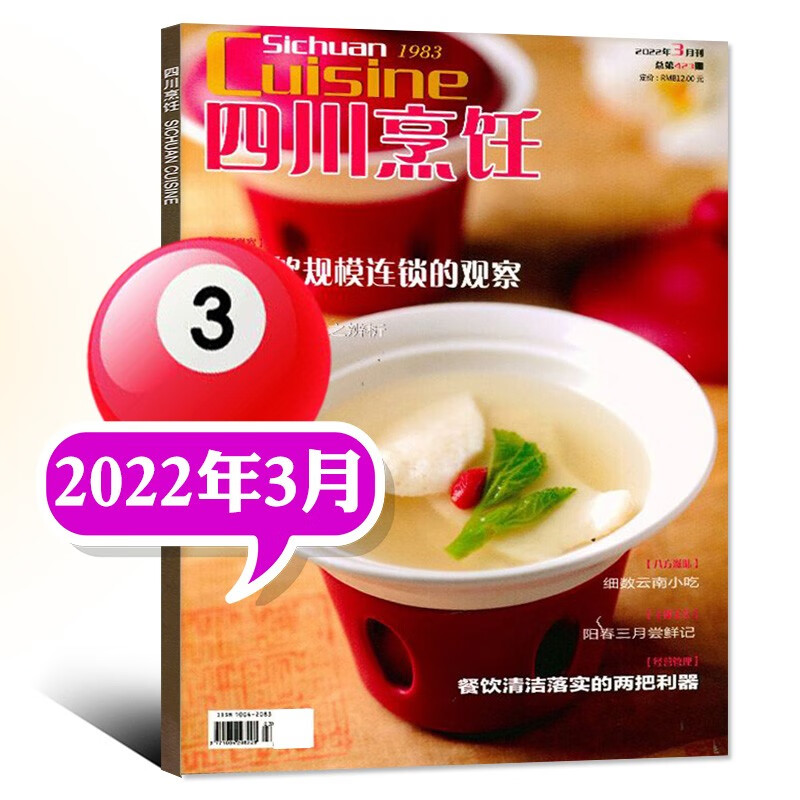 【多期自选】四川烹饪杂志2023年1月新刊 【另有2022年往期可选】 美食菜谱大全厨师厨房川菜厨艺技术制作期刊【单本】 2022年3月
