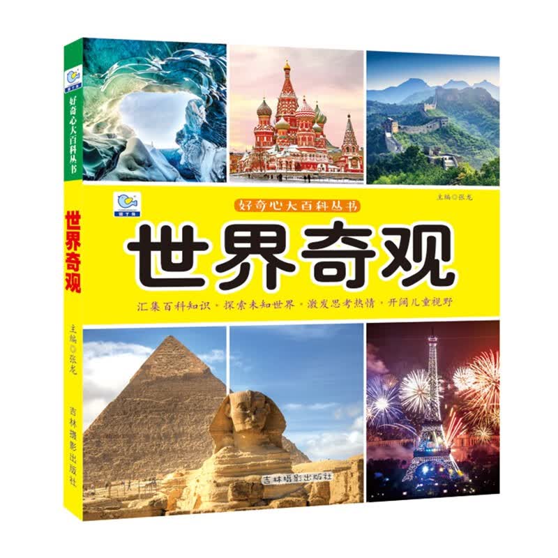 世界奇观·好奇心大百科丛书全彩大图注音版 科学启蒙认知大百科读物小学生课外科普阅读怎么样,好用不?