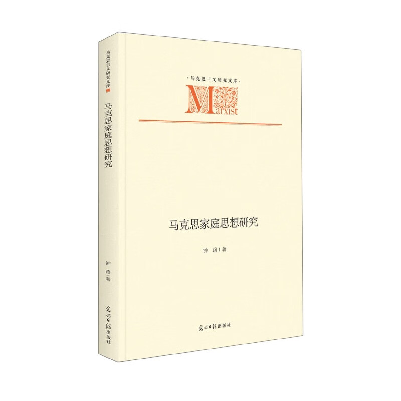 马克思家庭思想研究