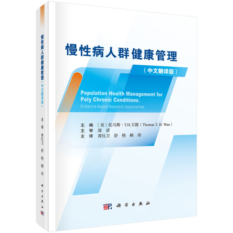 慢性病人群健康管理(中文翻译版) (美)托马斯·T.H.万德 编 黄红卫,舒艳,赖玮 译 科学出版社