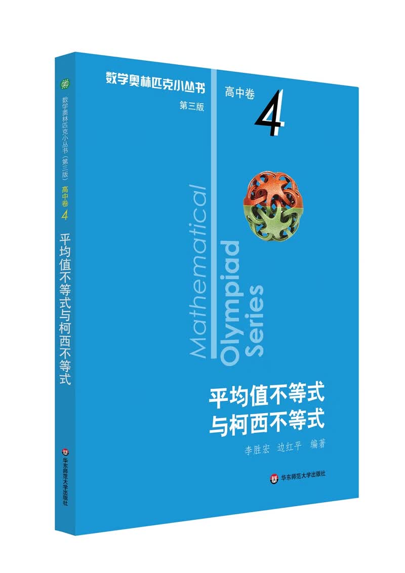 数学奥林匹克小丛书（第三版）（高中A辑）卷4：平均值不等式与柯西不等式（第三版）