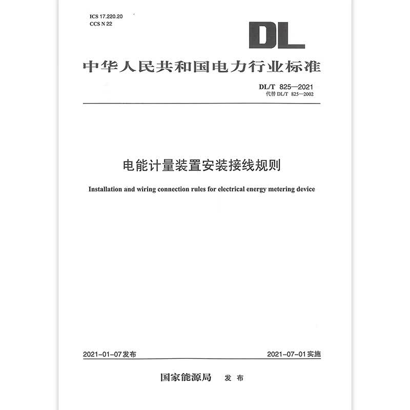 【按需印刷】DL/T 825&mdash;2021 电能计量装置安装接线规则（代替DL/T 825&