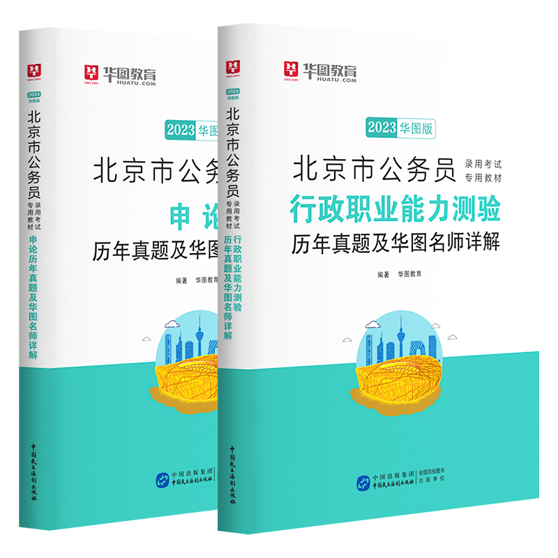 2022版华图北京市公务员考试教材，助你稳步提升备考水平