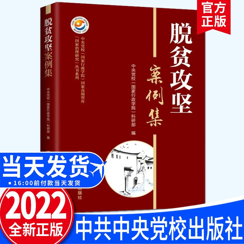 脱贫攻坚案例集 （2022新版）中共中央党校出版社