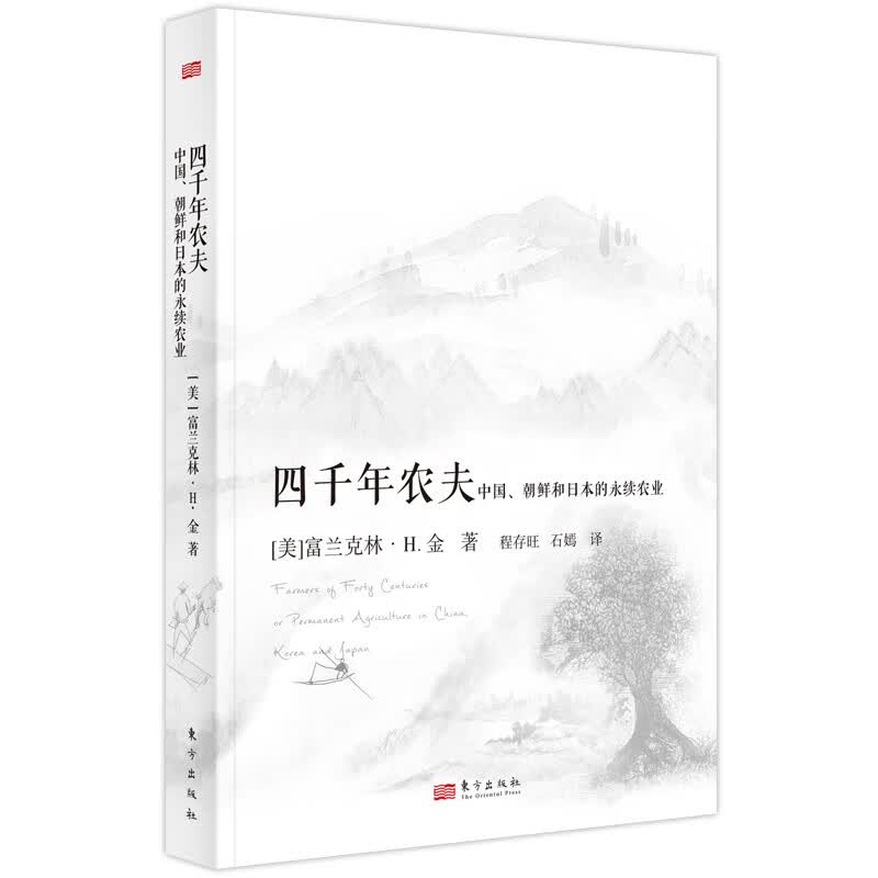 四千年农夫 富兰克林H金著 美国农业不到百年就穷尽了地力而**农业可持续发展四千余年我们应如何续写东方的农耕文明