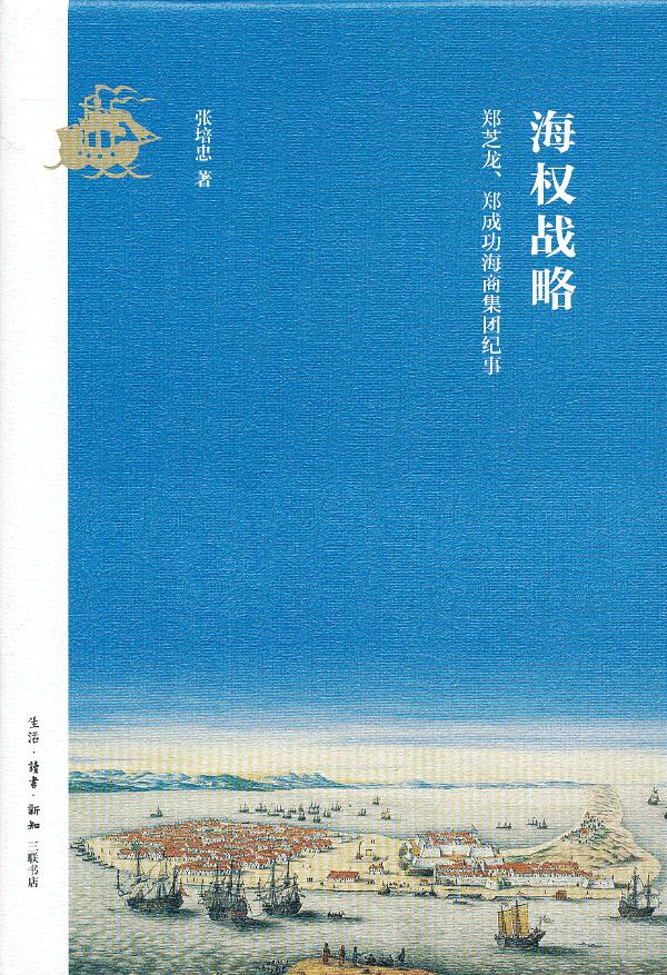 海权战略 张培忠 著【正版】