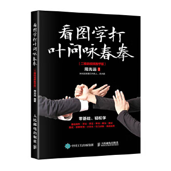 现货正版:看图学打叶问咏春拳 二维码教学版 9787115457707 人民邮电出版社 周光远