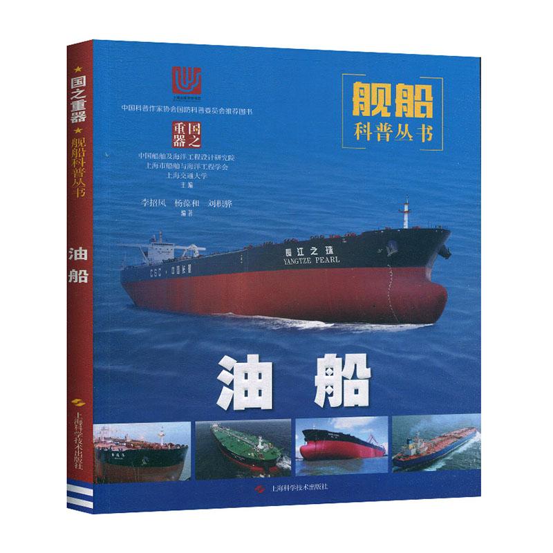 油船 舰船科普丛书 工业技术 9787547847664 书籍