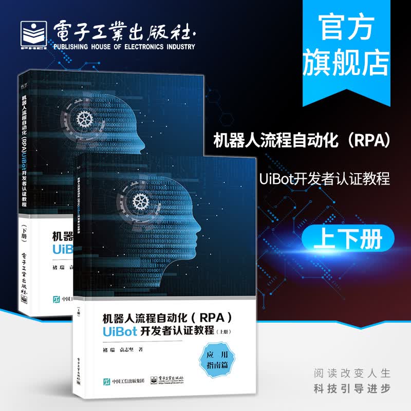 机器人流程自动化 RPA UiBot开发者认证教程 上下册 褚瑞 袁志坚 RPA应用RP