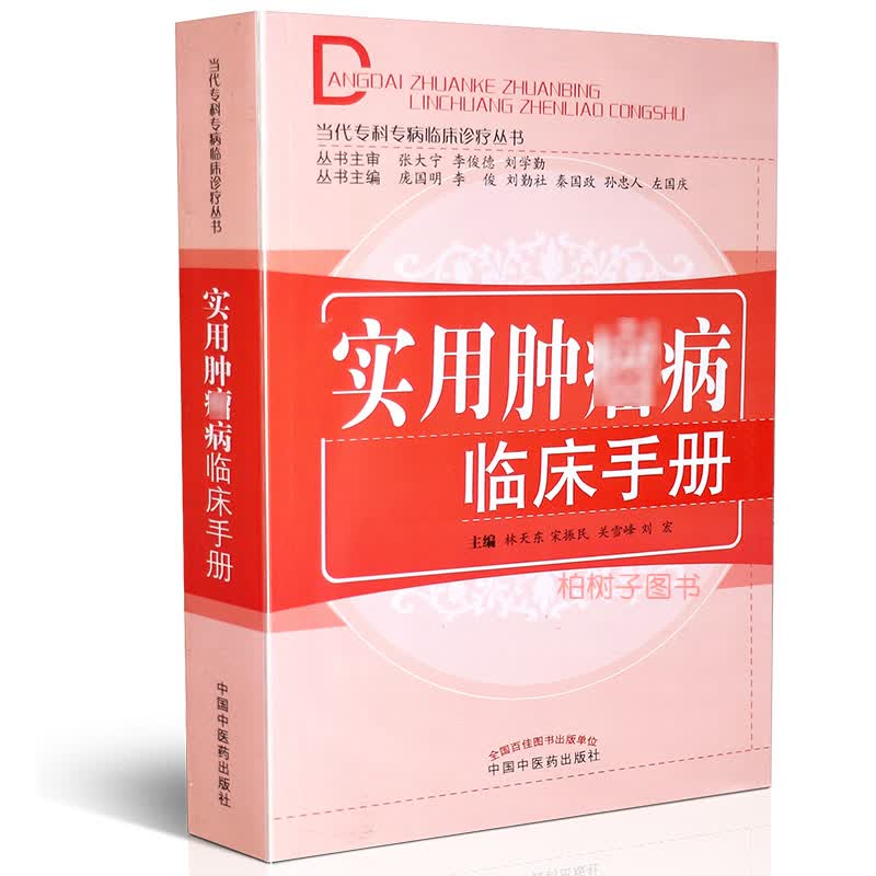【医药】正版实用肿瘤病临床手册当代专科专病临床诊疗丛书临床科研工作者工具书 中医药出版社