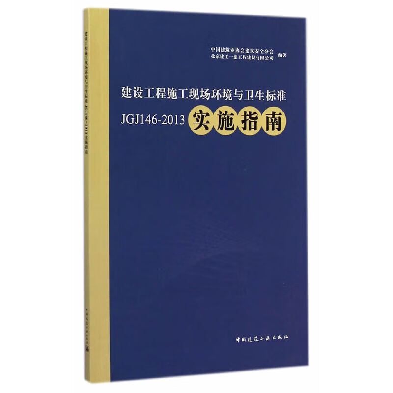 建设工程施工现场环境与卫生标准JGJ146-2013实施指南