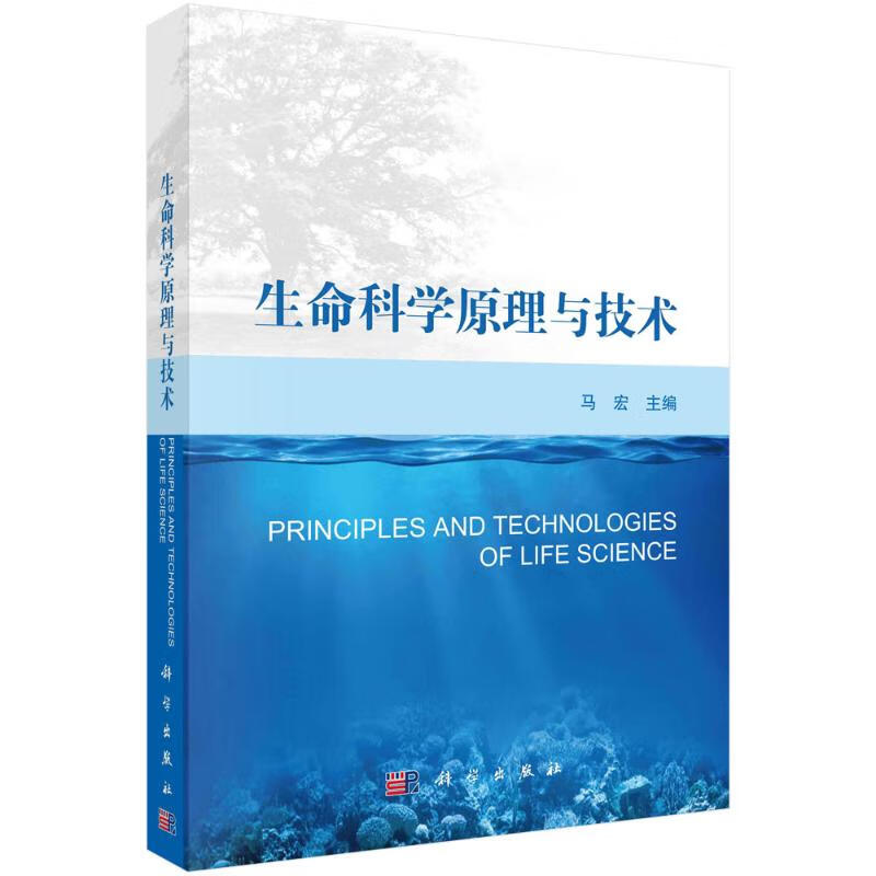 生命科学原理与技术 马宏 编 医学综合