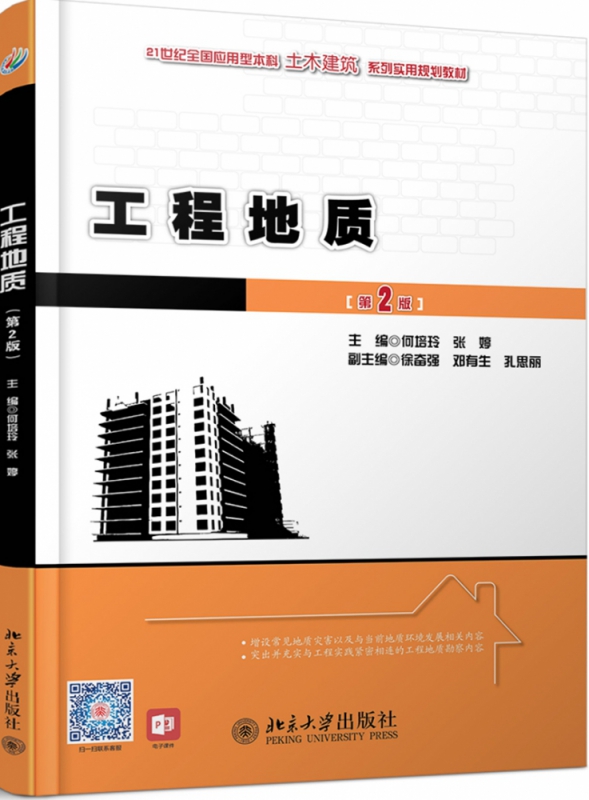 工程地质(第2版)