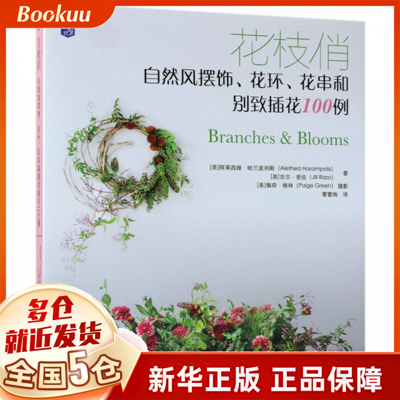 花枝俏(自然风摆饰花环花串和别致插花100例)