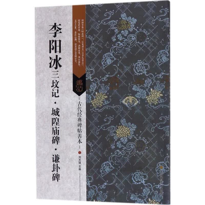 李阳冰三坟记·城隍庙碑·谦卦碑 刘天琪 主编 书籍