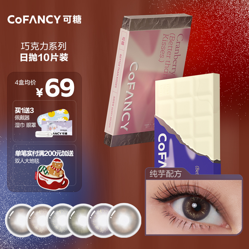 可糖（COFANCY）巧克力美瞳日抛10片彩色隐形眼镜近视大