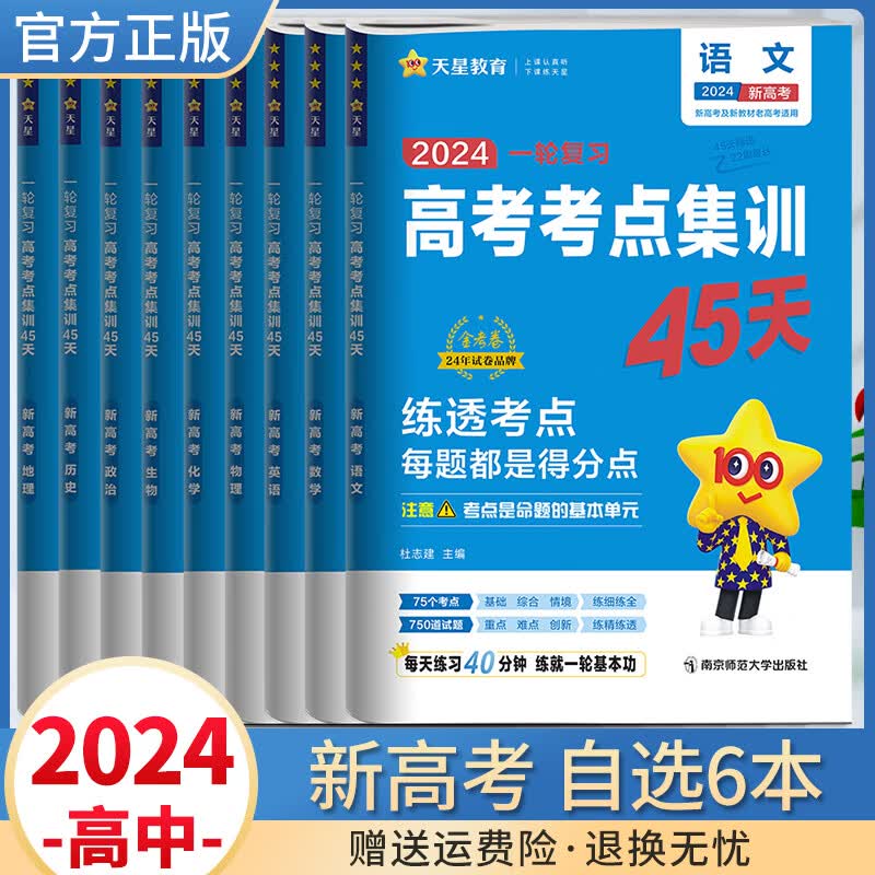 2024高考考点集训45天金考卷试卷一轮复习高三通用全国卷资料专题训练天星教育正版 自选6本（备注科目）
