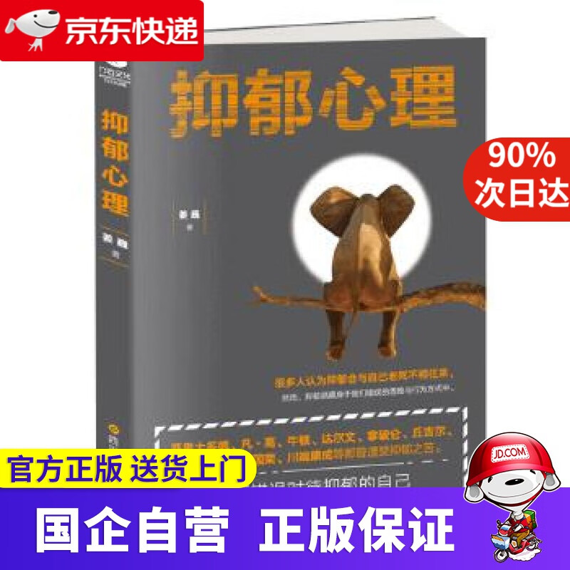 【正版新书】抑郁心理 姜巍 四川科技出版社 9787536492103