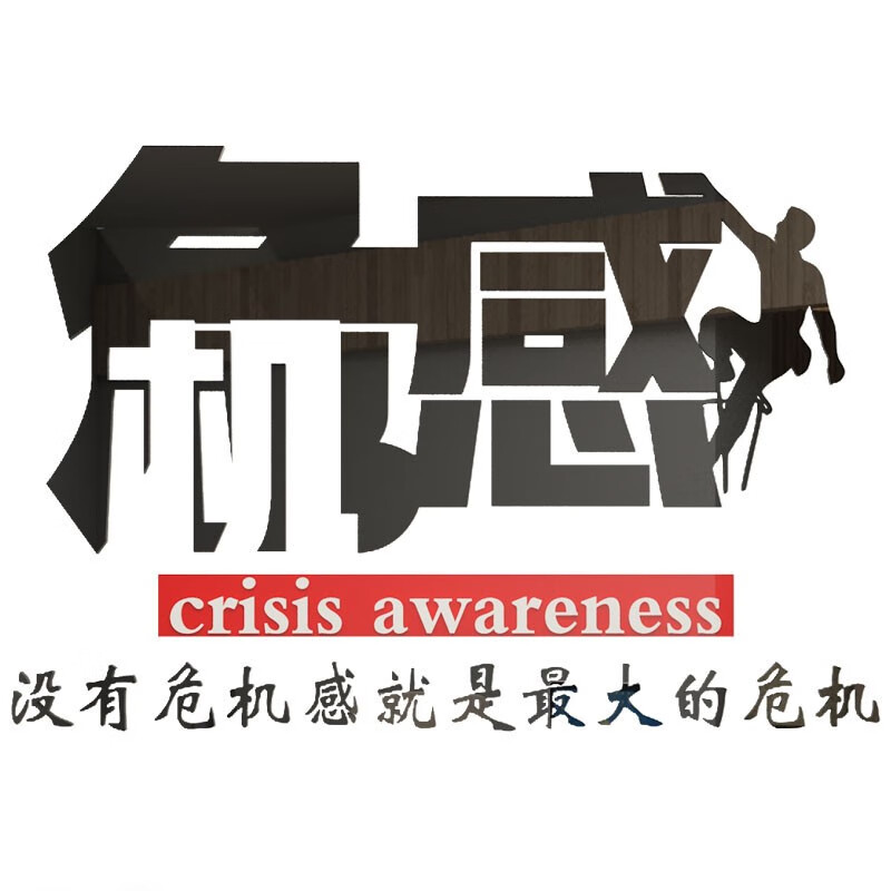 曲维危机感公司企业办公室装饰布置励志墙贴激励标语3d立体亚克力墙贴