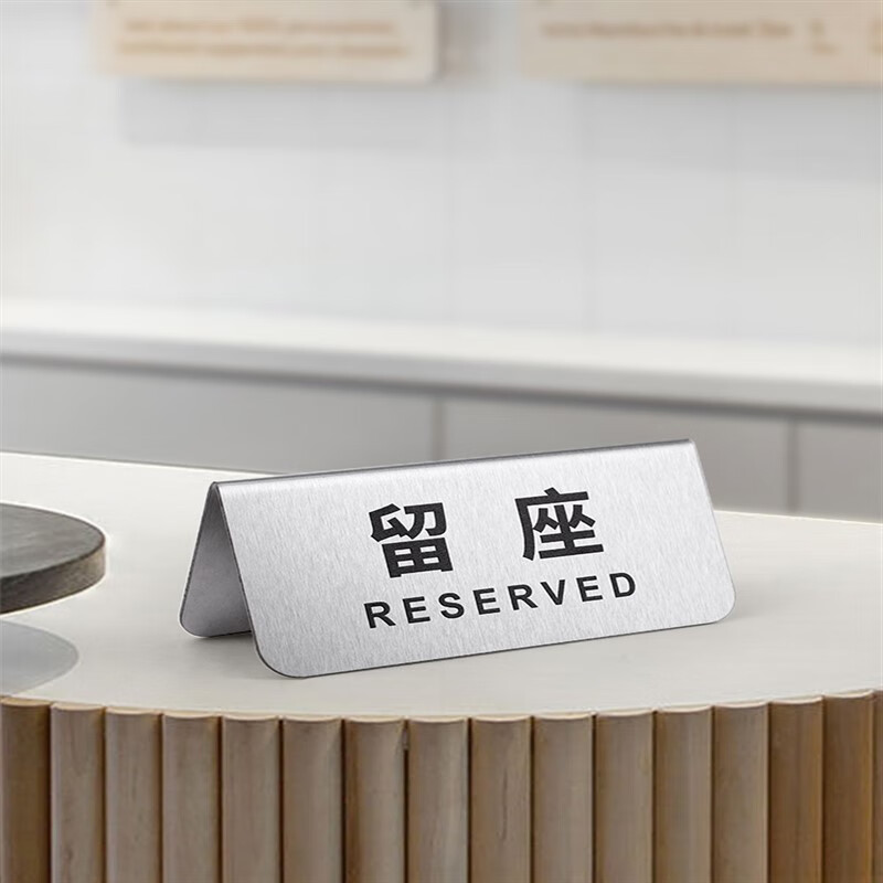 留座牌已预订桌牌预留留桌卡预订订餐订桌订位留位订台定桌牌子不 留