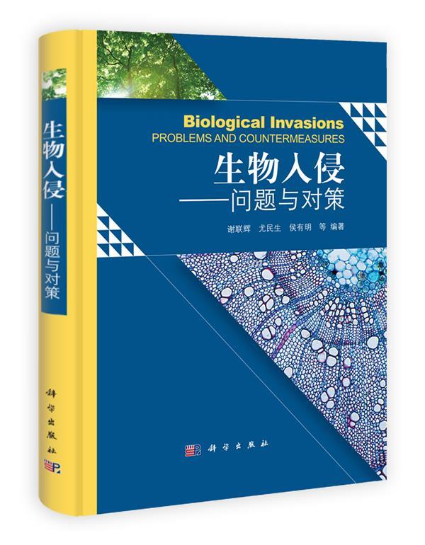 生物入侵 谢联辉等编著 科学出版社 97