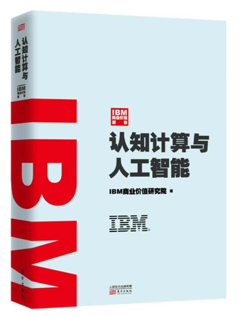 IBM商业价值报告：认知计算与人工智能 商业价值研究院 东方出版社 经济 书籍