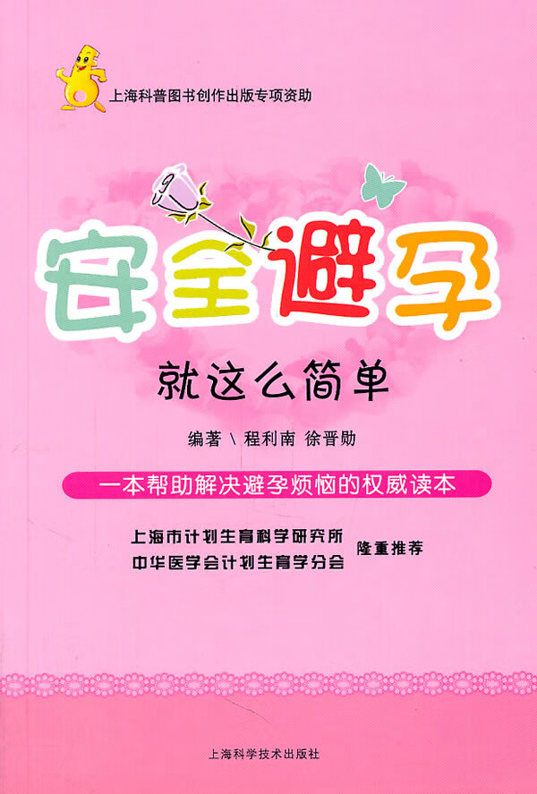 【正版】安全避孕--就这么简单 程利南 上海科学技术出版社