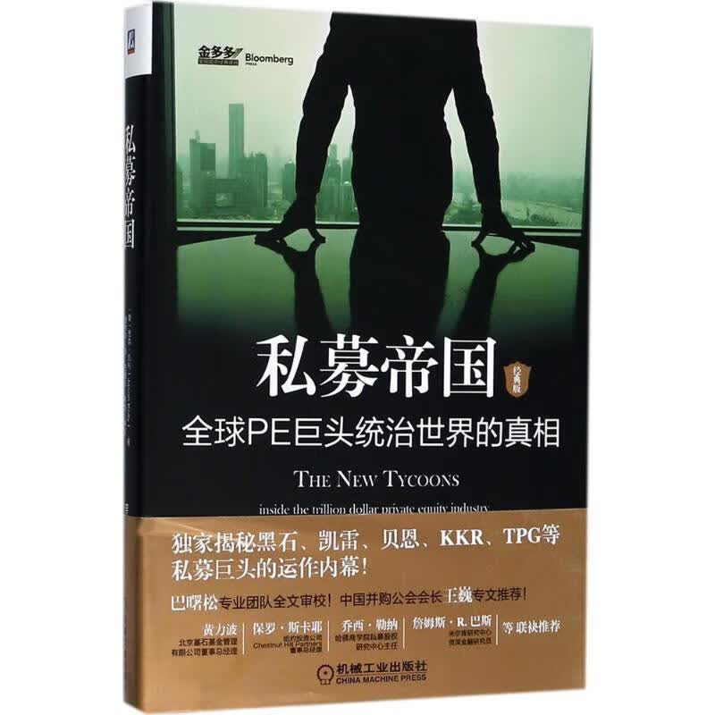 私募帝国 经典版