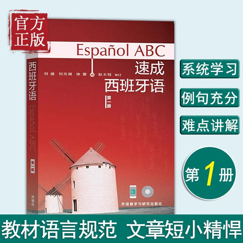 外研社 速成西班牙语1 第一册 教材 学生用书 附盘 外语教学与研究出版社 西班牙语速成教程 二外大学西班牙语教材 初级自学西语书