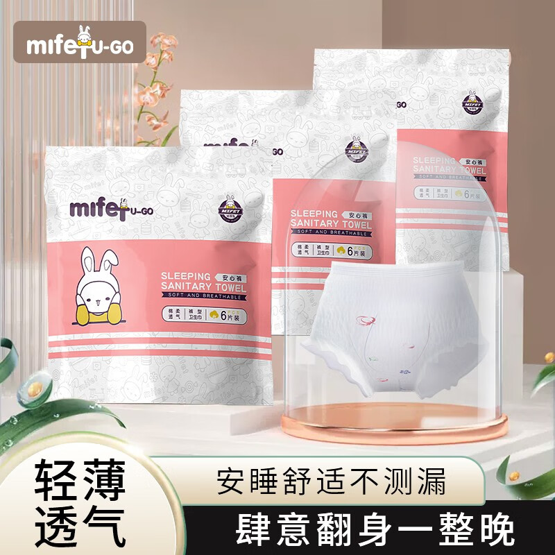 MIFETU-GO米菲兔安睡裤型卫生巾片姨妈巾超熟睡夜用防漏安心裤1包*6 安睡裤1包*6片