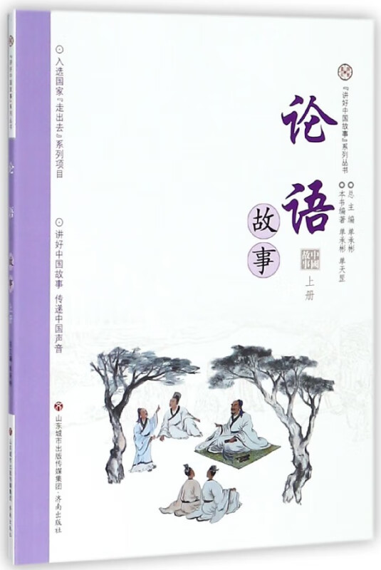 论语故事(上)/讲好中国故事系列丛书