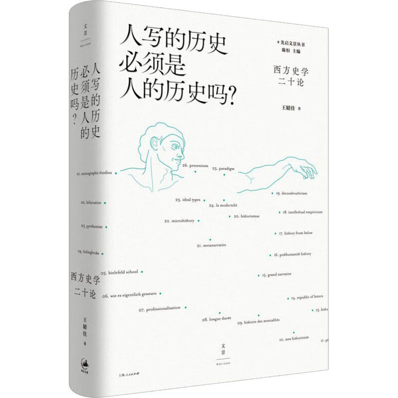 人写的历史必须是人的历史吗? 西方史学二十论