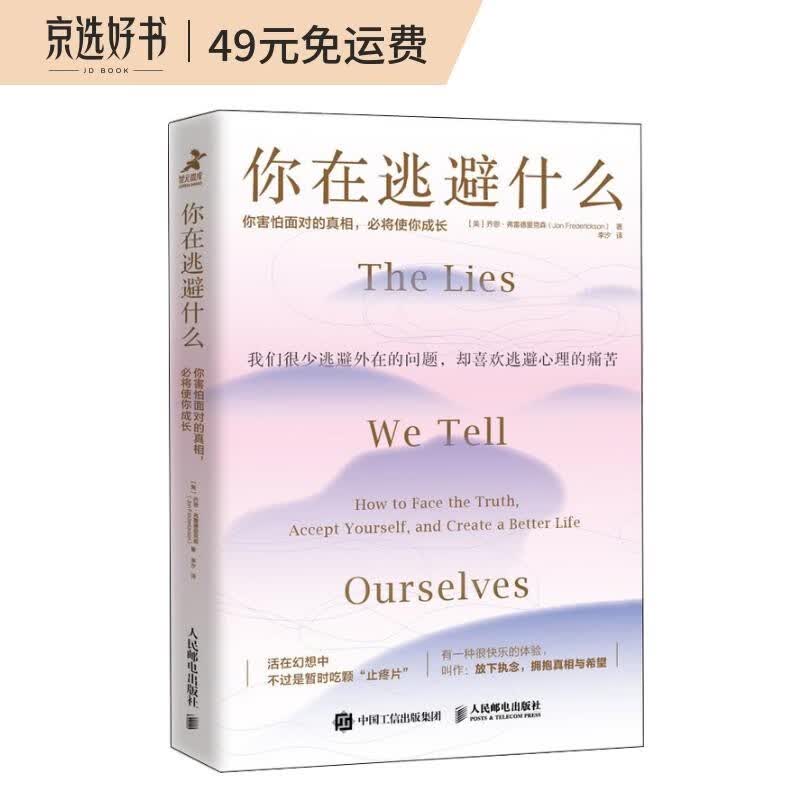 你在逃避什么：你害怕面对的真相，必将使你成长（智元微库出品）
