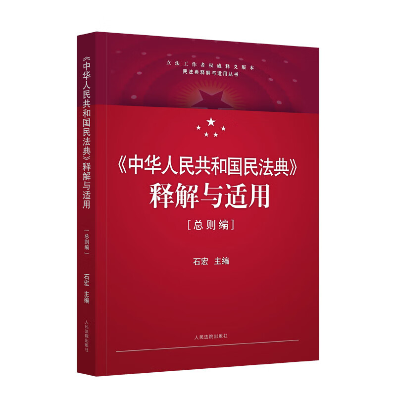 《中华人民共和国民法典》释解与适用·总则编