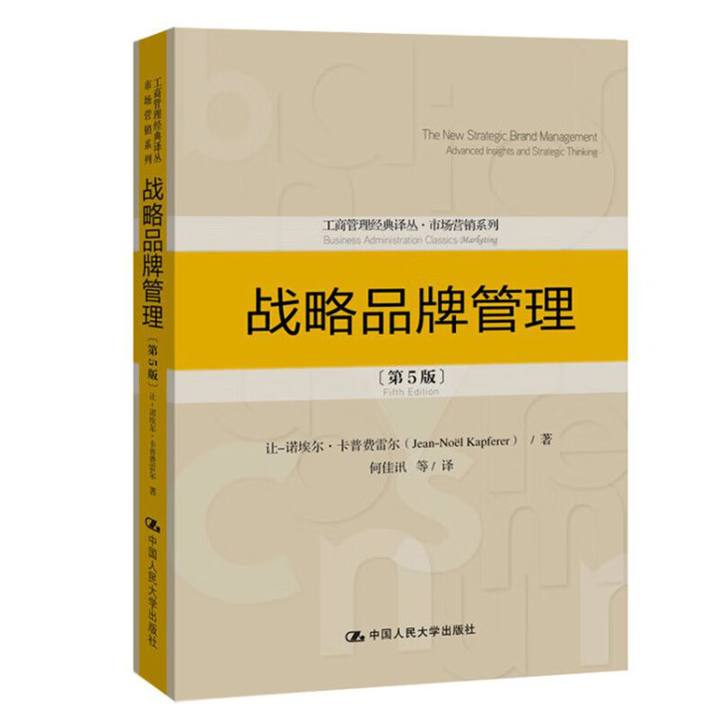 战略品牌管理 第5版 工商管理经典译丛 市场营销系列
