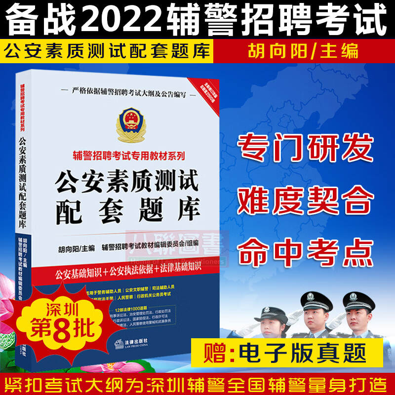 现货速发！备考2022深圳第八批辅警招聘考试教材系列辅导用书 公安素质测试配套题库 胡向阳主编 法律出
