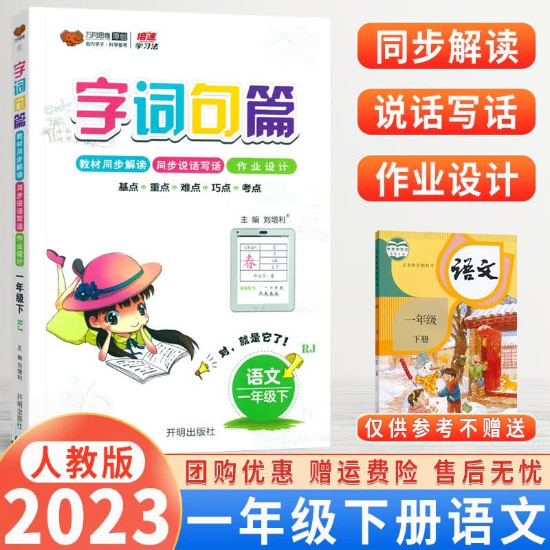 【自选】2024版小学字词句篇一二三四五六年级上下册语文人教版教材解读同步训练字词句段篇章同步专项训练基础 一年级下册