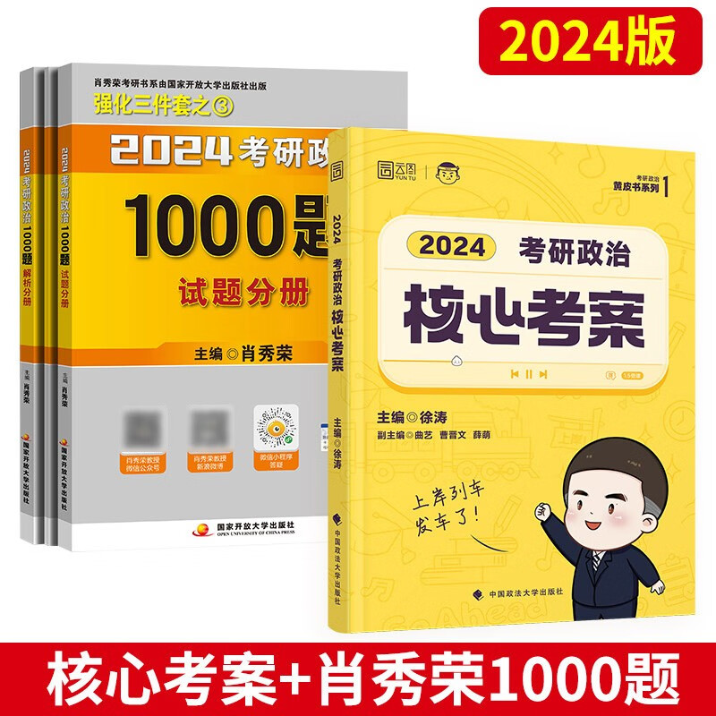 徐涛2024考研政治核心考案优题库习题版真题冲刺背诵笔记六6八套卷全家桶书 精讲精练讲义1000题习题集小黄书的强化班网课程手册年 2024核心考案+肖秀荣1000题（分批发）