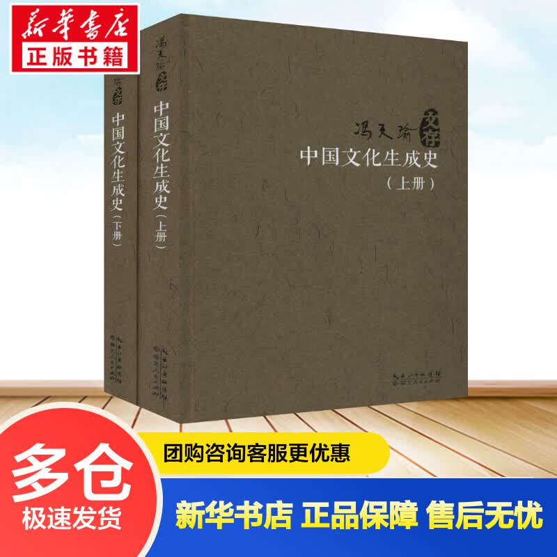 中国文化生成史(全2册) 冯天瑜 书籍