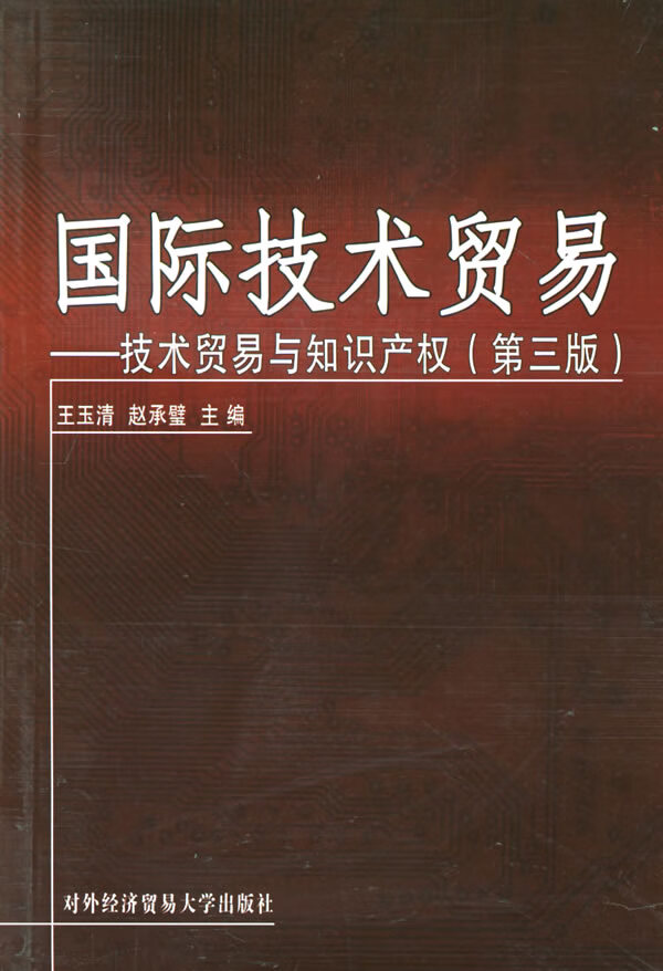 国际技术贸易:技术贸易与知识产权(第三版)【正版书籍,放心选购】