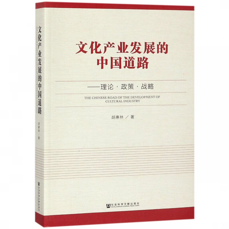 文化产业发展的中国道路--理论政策战略