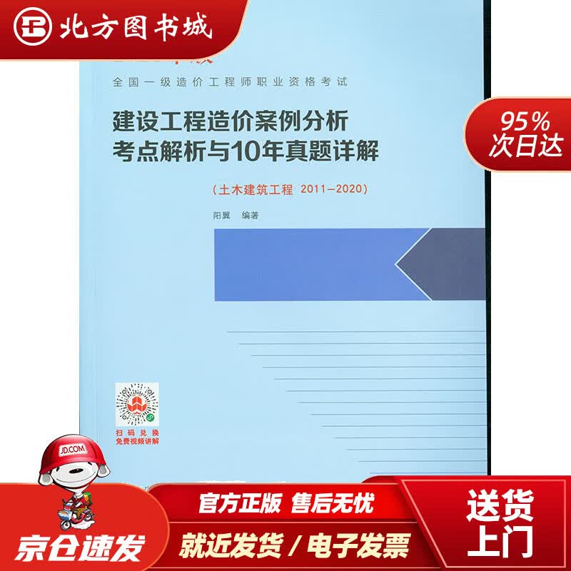 【正版现货】2021年一级造价工程师一造：建设工程造价案例分析考点解析与10年真题详解（土木建筑工程2011 北方图书城