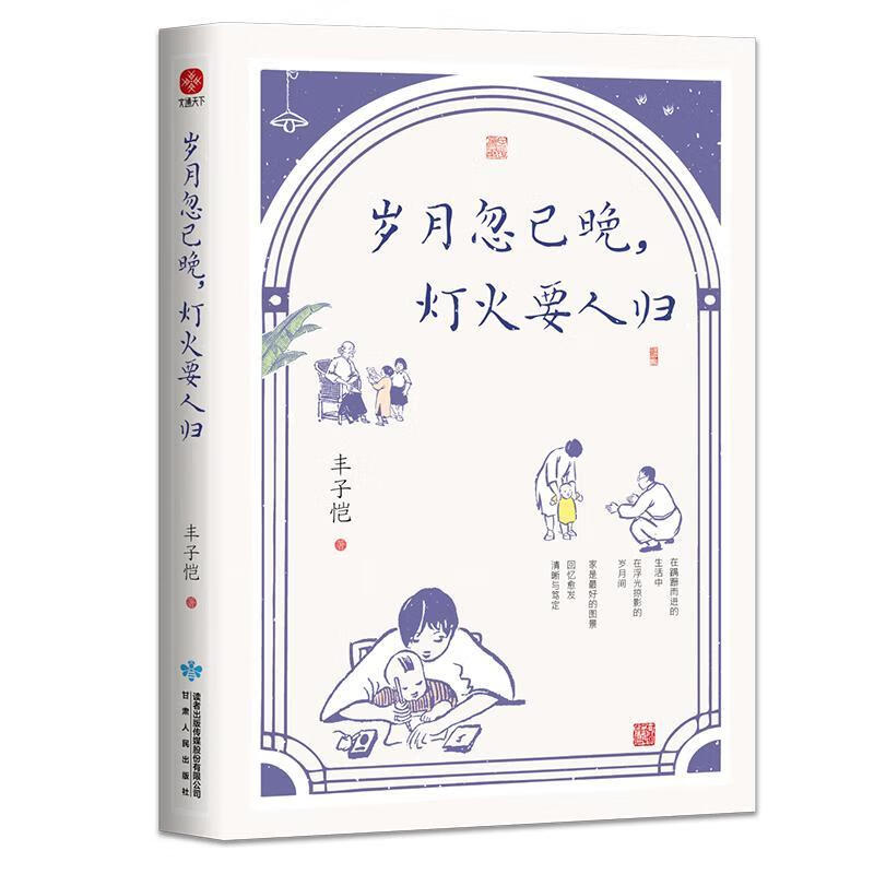 岁月忽已晚,灯火要人归(插画版)甘肃人民出版社