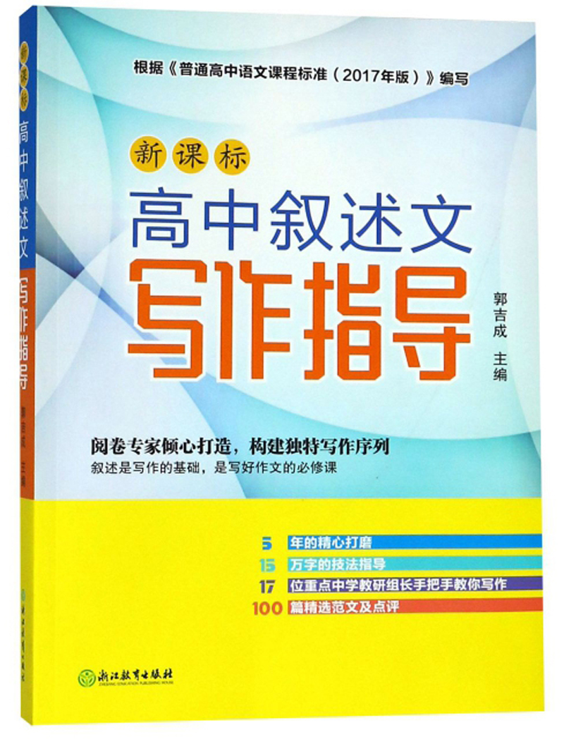 正版图书 高中叙述文写作指导  高中叙述文写作指导