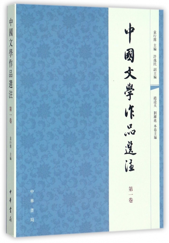 中国文学作品选注(第1卷)